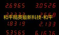和平精英最新科技-和平精英2024最新版v1.29.13下载及更新内容详解
