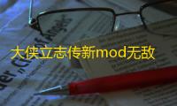 大侠立志传新mod无敌
