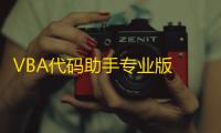 VBA代码助手专业版 3.3.3.1 官方版